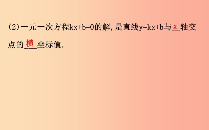 八年级数学下册 第十九章 一次函数 19.2 一次函数 19.2.3 一次函数与方程、不等式（第1课时）教学1 .ppt_第3页