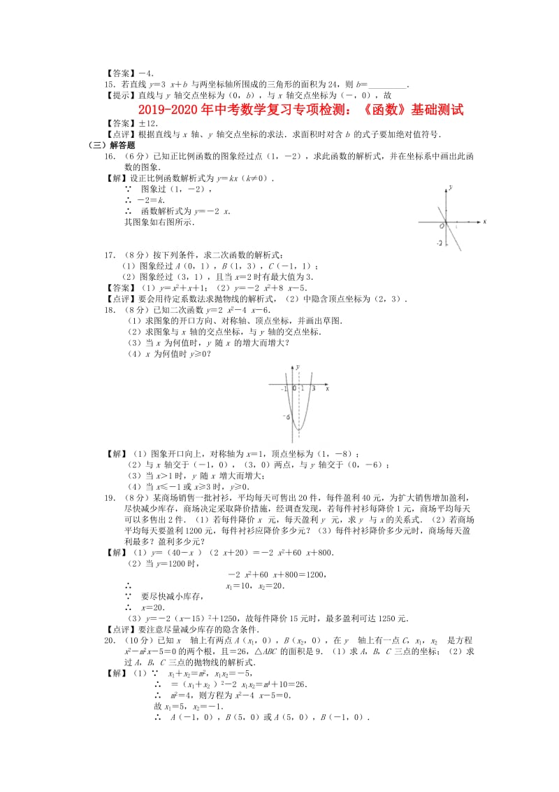 2019-2020年中考数学复习专项检测：《函数》基础测试.doc_第2页