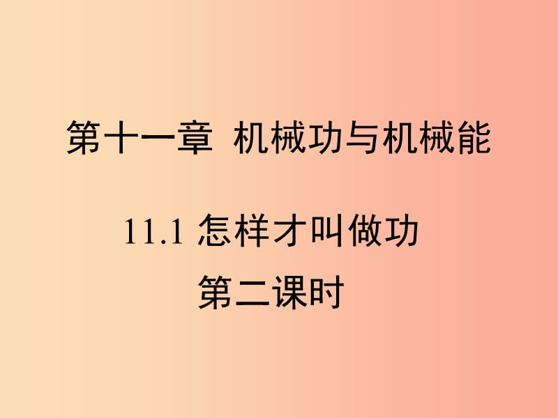 九年级物理上册11.1怎样才叫做功第二课时教学课件新版粤教沪版.ppt_第1页