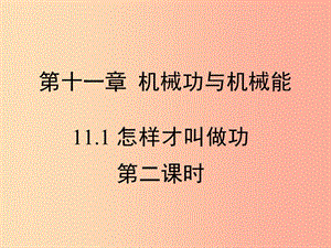 九年級物理上冊11.1怎樣才叫做功第二課時(shí)教學(xué)課件新版粵教滬版.ppt