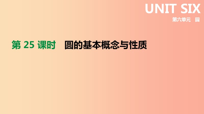 2019年中考数学总复习 第六单元 圆 第25课时 圆的基本概念与性质课件 湘教版.ppt_第1页