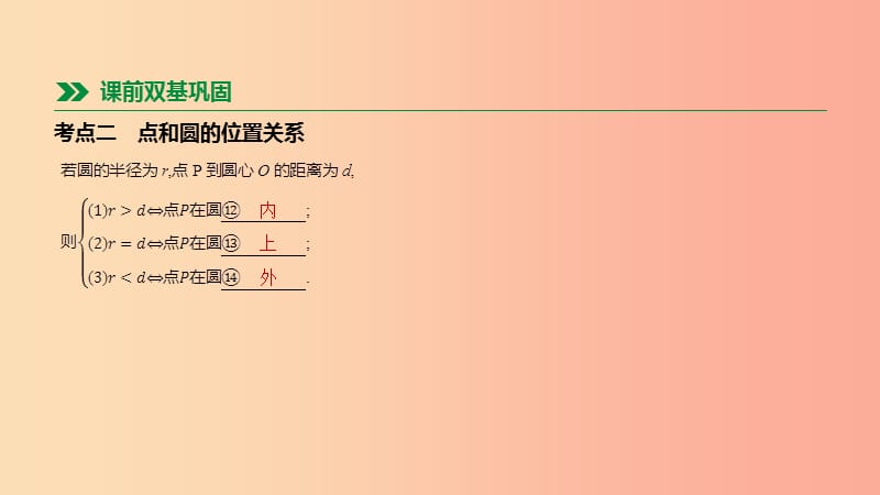 2019年中考数学总复习 第六单元 圆 第25课时 圆的基本概念与性质课件 湘教版.ppt_第3页