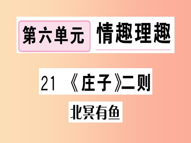 安徽专版2019春八年级语文下册第六单元21庄子二则习题课件新人教版.ppt_第1页