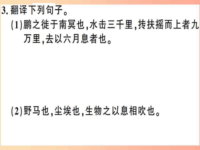 安徽专版2019春八年级语文下册第六单元21庄子二则习题课件新人教版.ppt_第3页