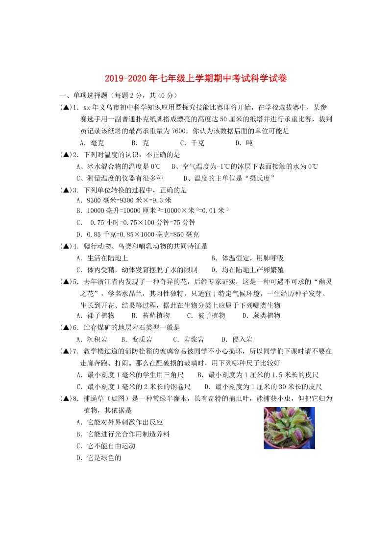 2019-2020年七年级上学期期中考试科学试卷.doc_第1页