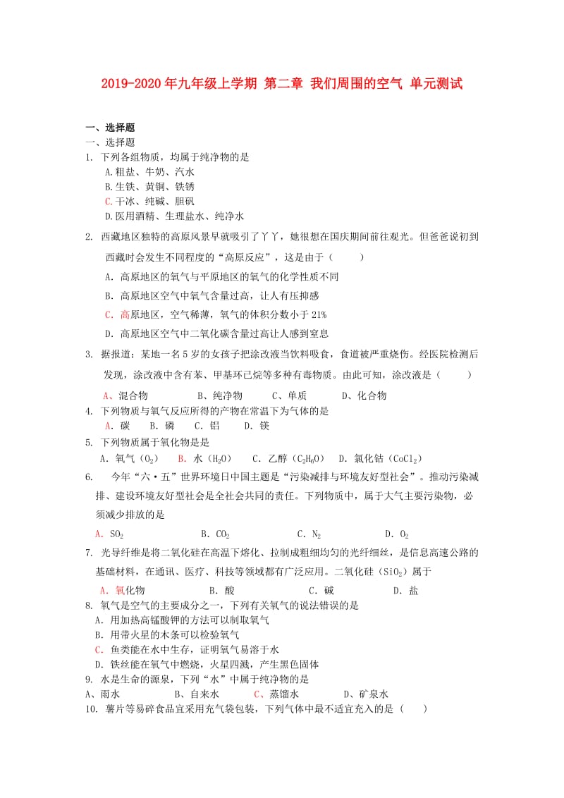 2019-2020年九年级上学期 第二章 我们周围的空气 单元测试.doc_第1页