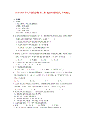 2019-2020年九年級上學(xué)期 第二章 我們周圍的空氣 單元測試.doc