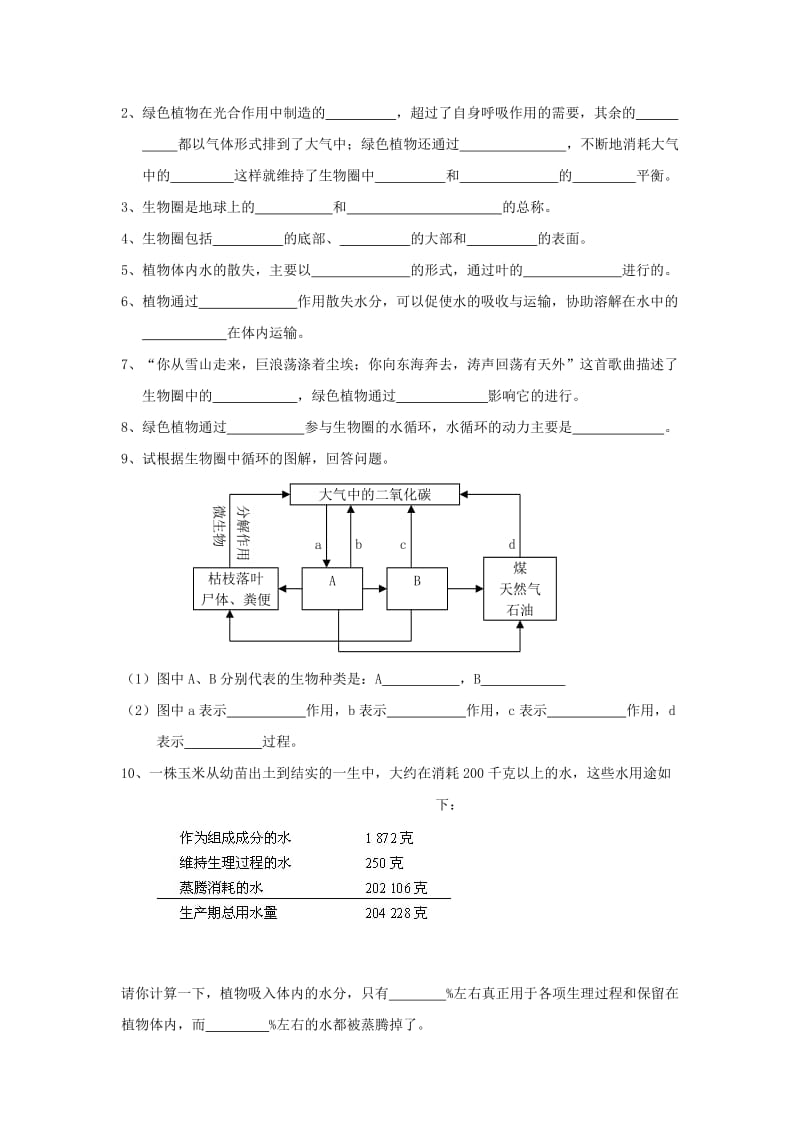 2019-2020年七年级生物上册3.7.2《绿色植物与生物圈的物质循环》课时训练（新版）苏教版.doc_第2页