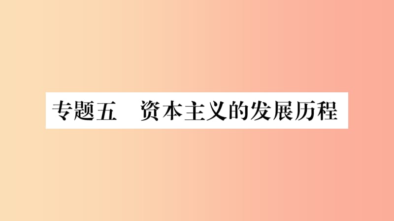 湖南省2019年中考历史复习 第二篇 知能综合提升 专题突破5 资本主义的发展历程课件.ppt_第1页