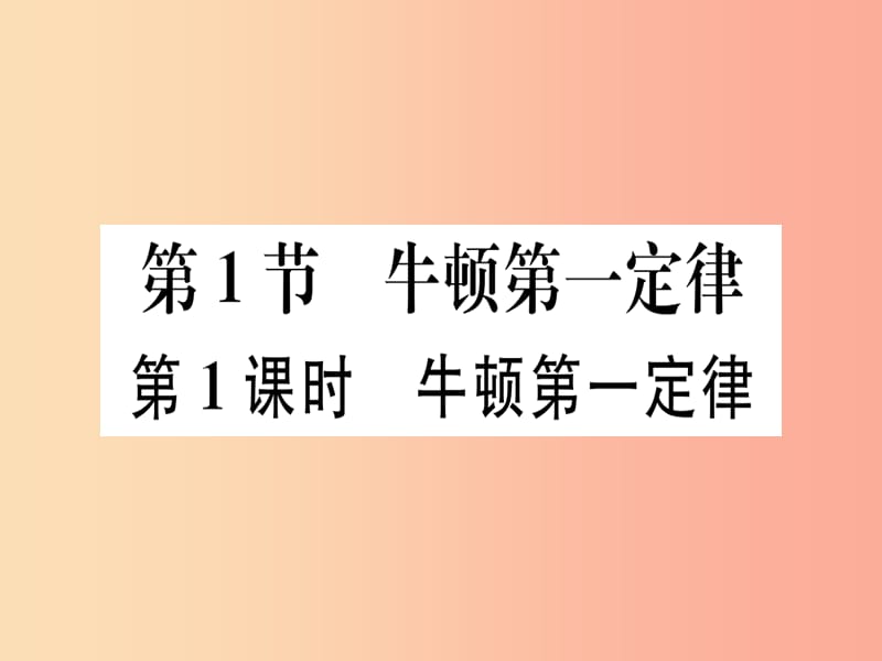 2019春八年级物理下册 第八章 第1节 牛顿第一定律（第1课时 牛顿第一定律）习题课件 新人教版.ppt_第1页