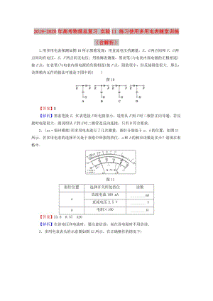 2019-2020年高考物理總復(fù)習(xí) 實驗11 練習(xí)使用多用電表隨堂訓(xùn)練（含解析）.doc