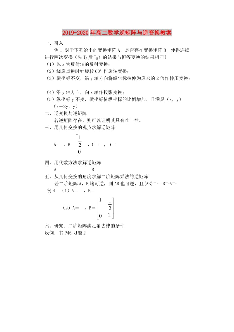 2019-2020年高二数学逆矩阵与逆变换教案.doc_第1页