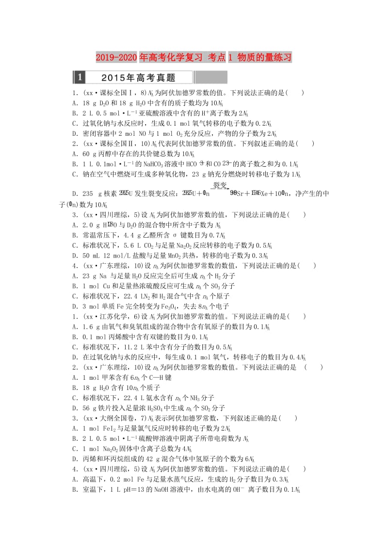 2019-2020年高考化学复习 考点1 物质的量练习.doc_第1页