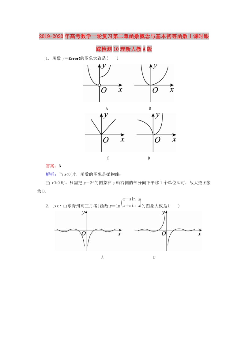 2019-2020年高考数学一轮复习第二章函数概念与基本初等函数Ⅰ课时跟踪检测10理新人教A版.doc_第1页