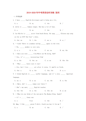 2019-2020年中考英語定時(shí)訓(xùn)練 冠詞.doc