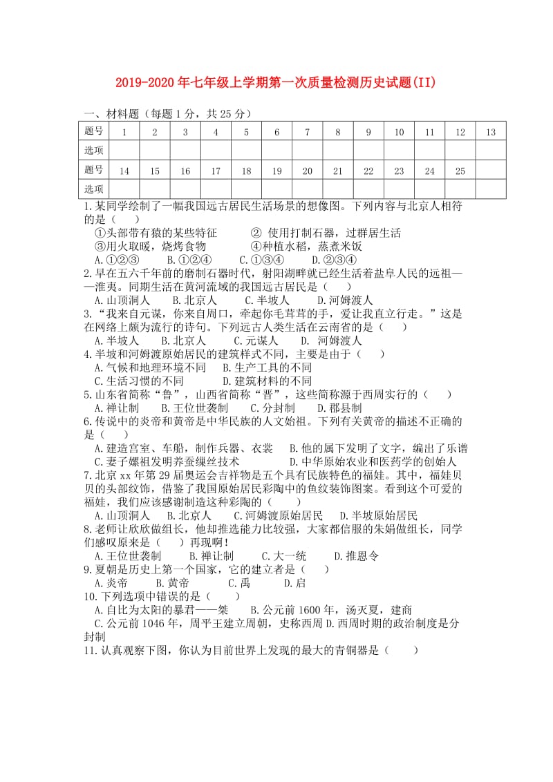 2019-2020年七年级上学期第一次质量检测历史试题(II).doc_第1页