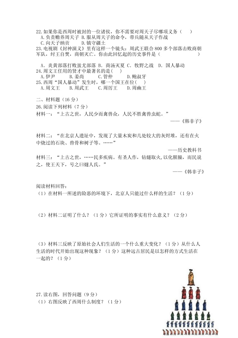 2019-2020年七年级上学期第一次质量检测历史试题(II).doc_第3页