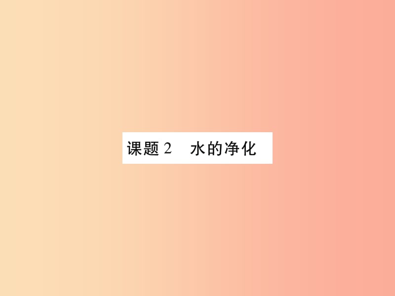 江西省2019秋九年级化学上册 第4单元 自然界的水 4.2 水的净化作业课件 新人教版.ppt_第1页