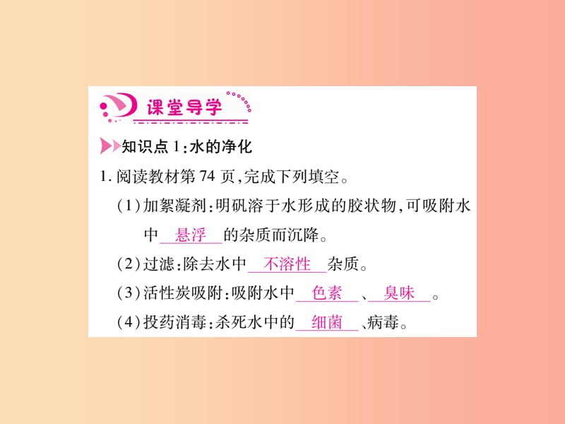 江西省2019秋九年级化学上册 第4单元 自然界的水 4.2 水的净化作业课件 新人教版.ppt_第2页