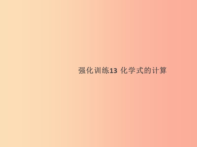 2019年秋九年级化学上册 强化训练13 化学式的计算课件 新人教版.ppt_第1页