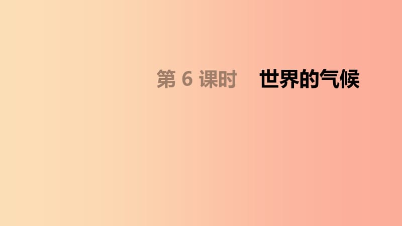 内蒙古包头市2019年中考地理一轮复习 七上 第06课时 世界的气候课件 新人教版.ppt_第1页