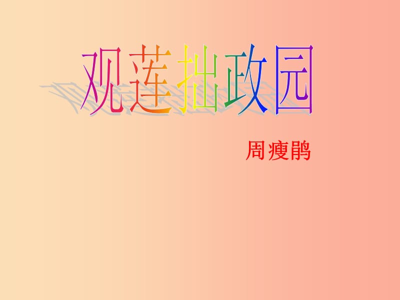 2019年九年级语文上册第四单元第12课观莲拙政园课件2冀教版.ppt_第2页