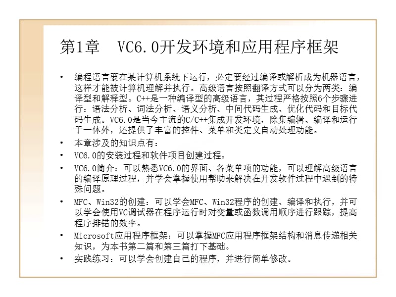 VC6.0开发环境和应用程序框架.ppt_第1页