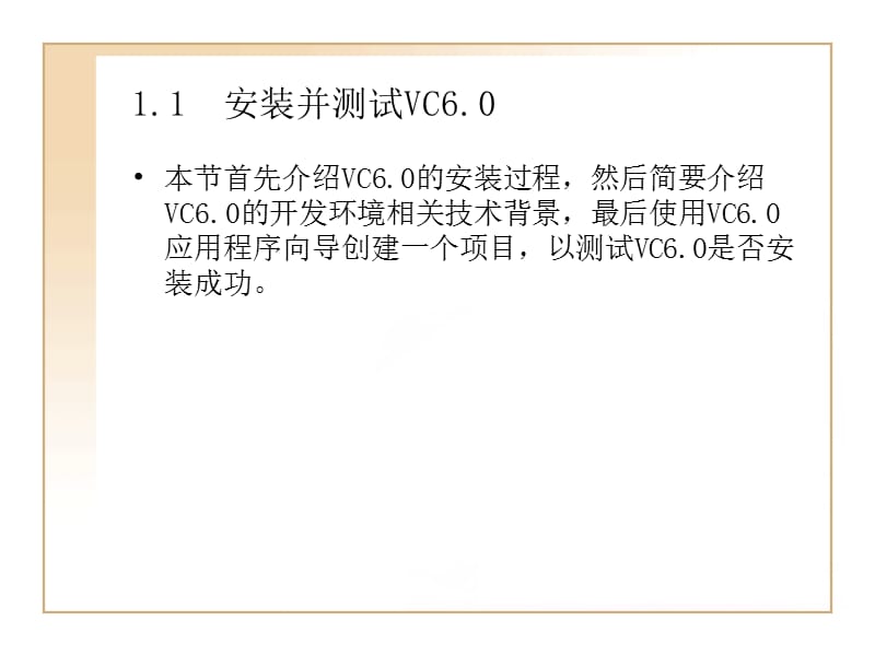 VC6.0开发环境和应用程序框架.ppt_第2页