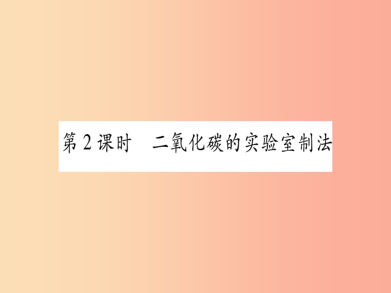 九年级化学上册 第5章 燃料 5.3 二氧化碳的性质和制法 第2课时 二氧化碳的实验室制法习题课件 粤教版.ppt_第1页