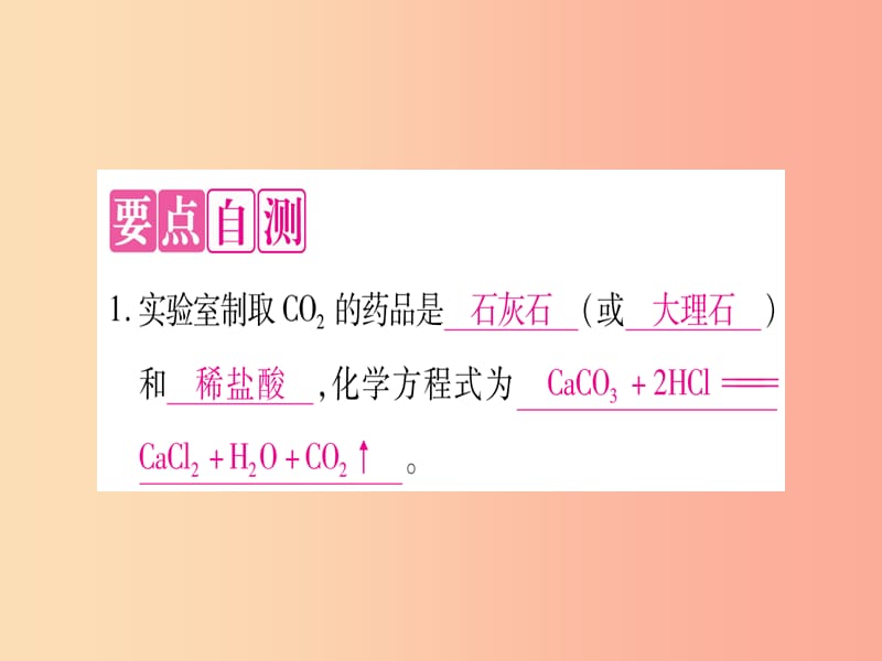 九年级化学上册 第5章 燃料 5.3 二氧化碳的性质和制法 第2课时 二氧化碳的实验室制法习题课件 粤教版.ppt_第2页