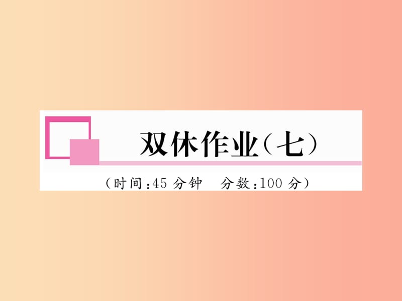 2019年九年级物理上册 双休作业（七）课件（新版）粤教沪版.ppt_第1页