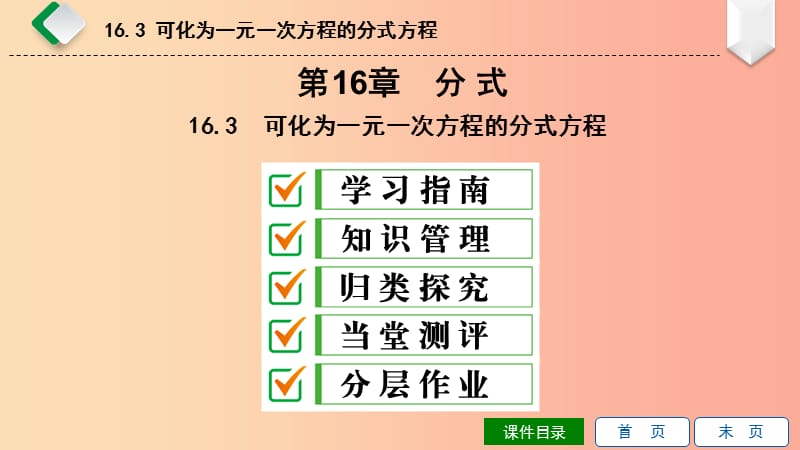 2019年春八年级数学下册 第16章 分式 16.3 可化为一元一次方程的分式方程课件（新版）华东师大版.ppt_第1页