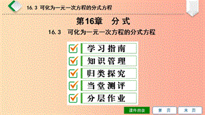 2019年春八年級數(shù)學下冊 第16章 分式 16.3 可化為一元一次方程的分式方程課件（新版）華東師大版.ppt