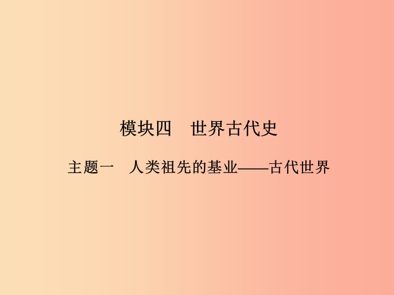 中考历史总复习全程突破 第二部分 教材研析篇 模块4 世界古代史 主题1 人类祖先的基业—古代世界 .ppt_第2页