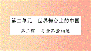 安徽省2019中考道德與法治總復(fù)習(xí) 九下 第2單元 世界舞臺(tái)上的中國(guó) 第3課 與世界緊相連知識(shí)梳理課件.ppt