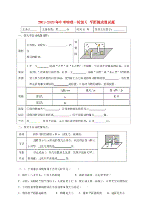 2019-2020年中考物理一輪復(fù)習(xí) 平面鏡成像試題.doc