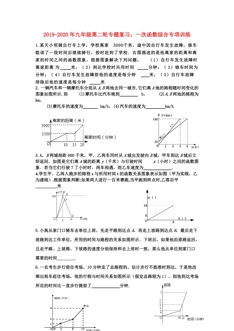 2019-2020年九年级第二轮专题复习：一次函数综合专项训练.doc_第1页