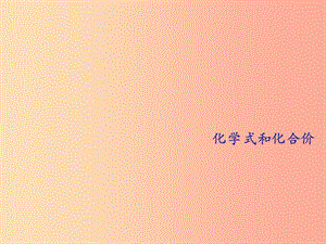 山西省2019中考化學復習 化學式和化合價課件.ppt