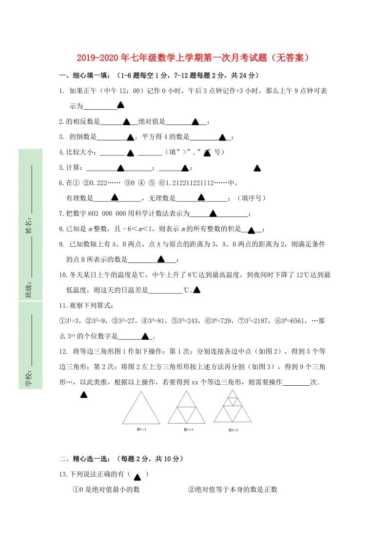 2019-2020年七年级数学上学期第一次月考试题（无答案）.doc_第1页