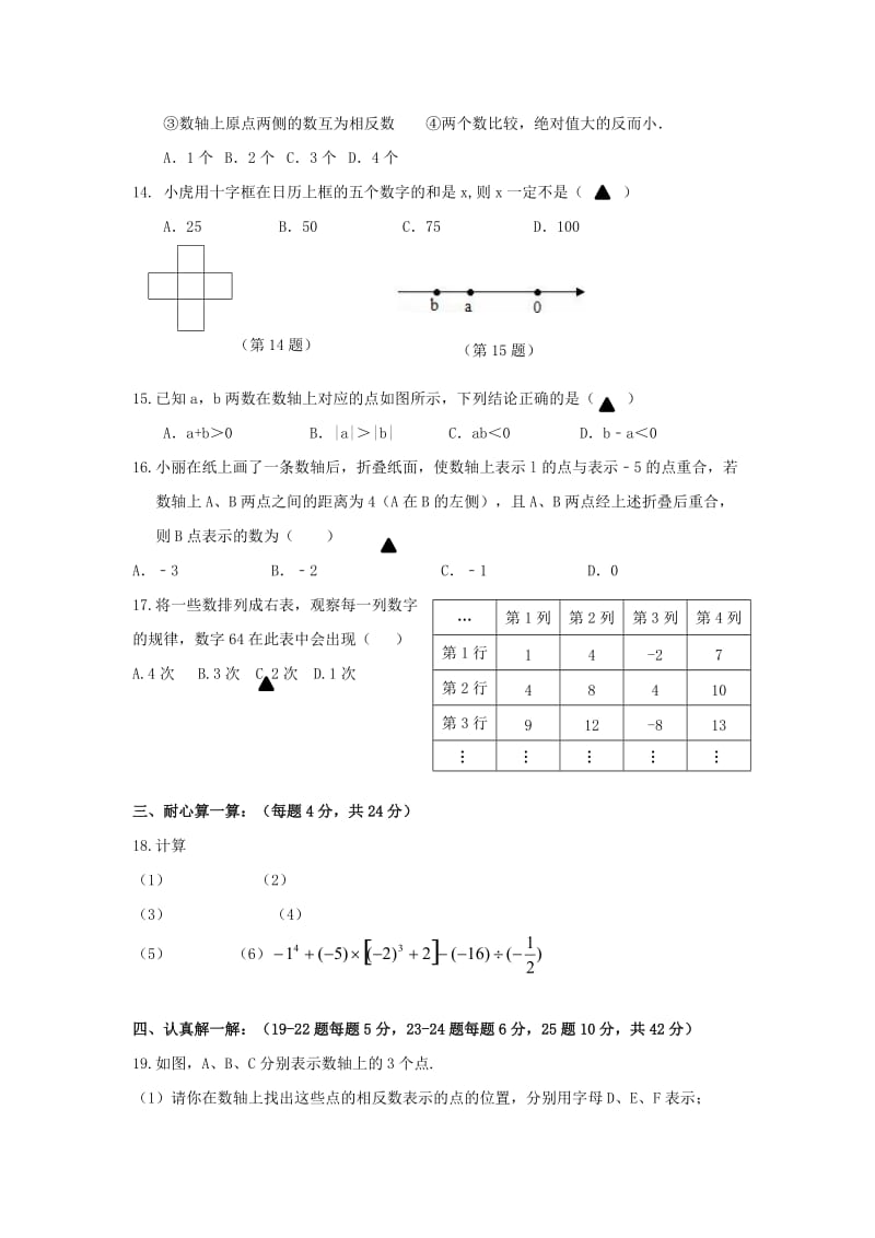 2019-2020年七年级数学上学期第一次月考试题（无答案）.doc_第2页