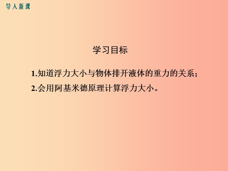 2019年春八年级物理下册 第十章 第2节 阿基米德原理课件 新人教版.ppt_第3页