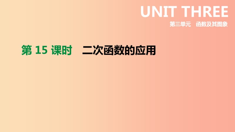 2019年中考数学专题复习 第三单元 函数及其图象 第15课时 二次函数的应用课件.ppt_第1页