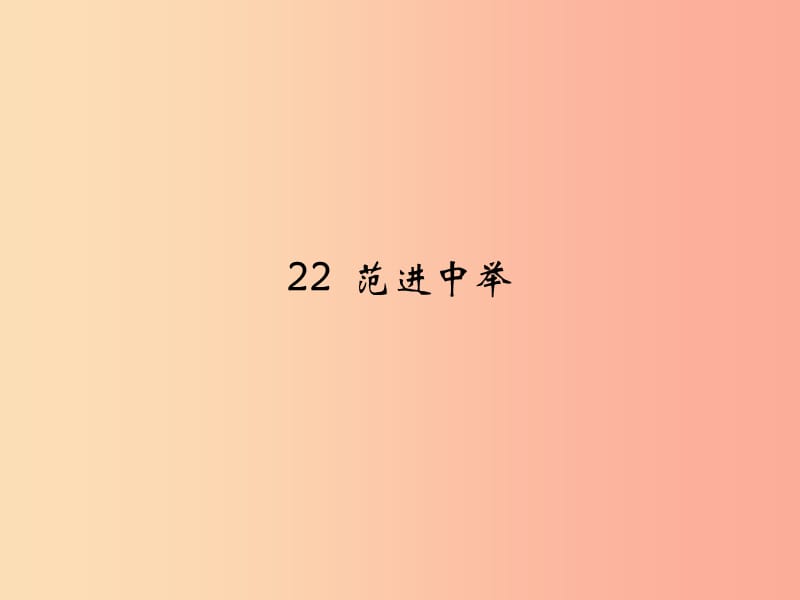 九年级语文上册 第六单元 22 范进中举课件 新人教版.ppt_第1页