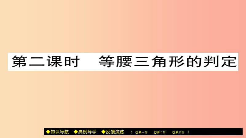 八年级数学上册 第十三章《轴对称》13.3.1 等腰三角形（第2课时）课件 新人教版.ppt_第1页