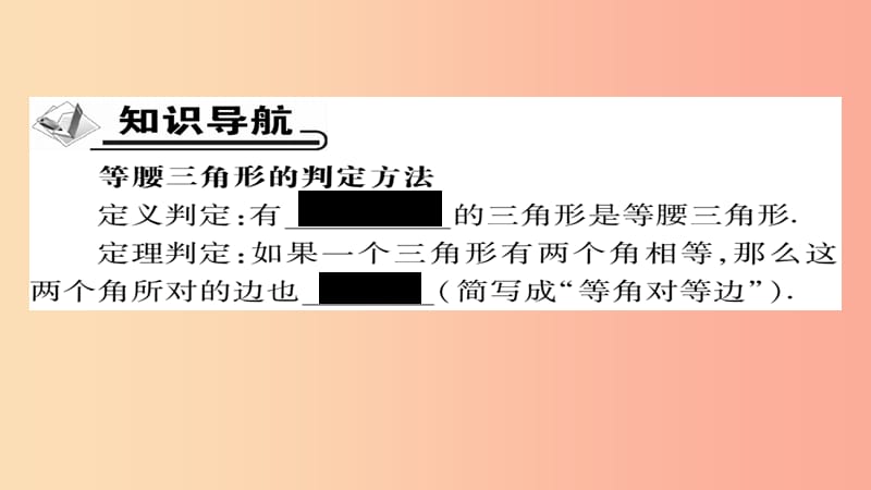 八年级数学上册 第十三章《轴对称》13.3.1 等腰三角形（第2课时）课件 新人教版.ppt_第2页