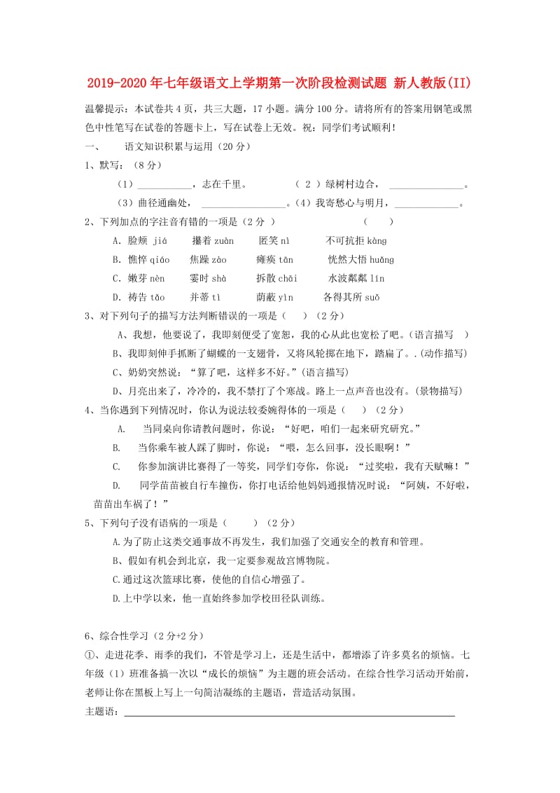 2019-2020年七年级语文上学期第一次阶段检测试题 新人教版(II).doc_第1页