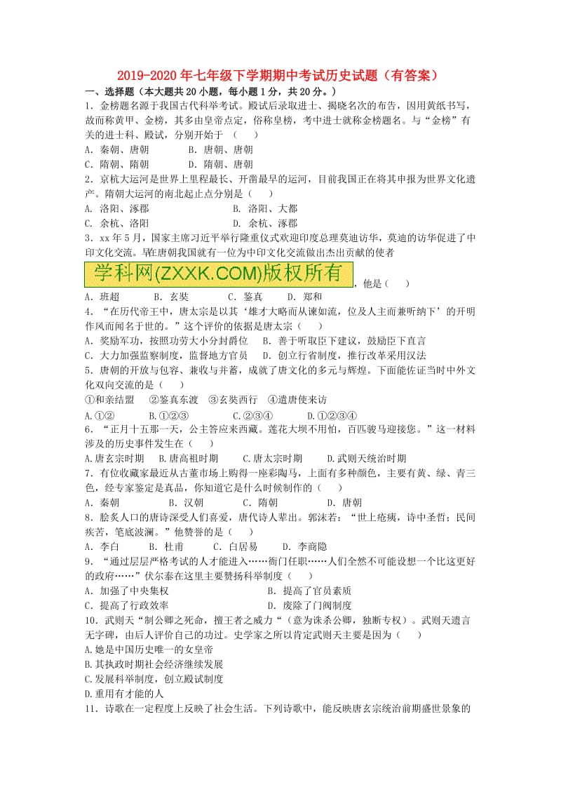 2019-2020年七年级下学期期中考试历史试题（有答案）.doc_第1页