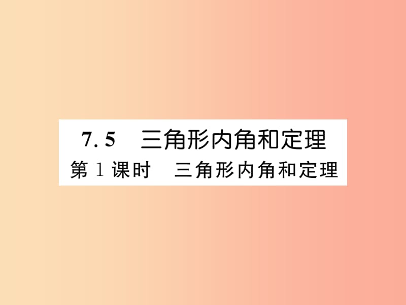 八年级数学上册 第7章 平行线的证明 7.5 三角形内角和定理 第1课时 三角形内角和定理作业课件 北师大版.ppt_第1页