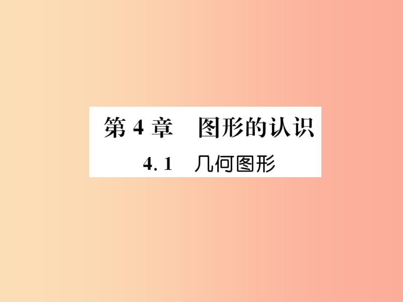 2019年秋七年级数学上册第4章图形的认识4.1几何图形作业课件新版湘教版.ppt_第1页