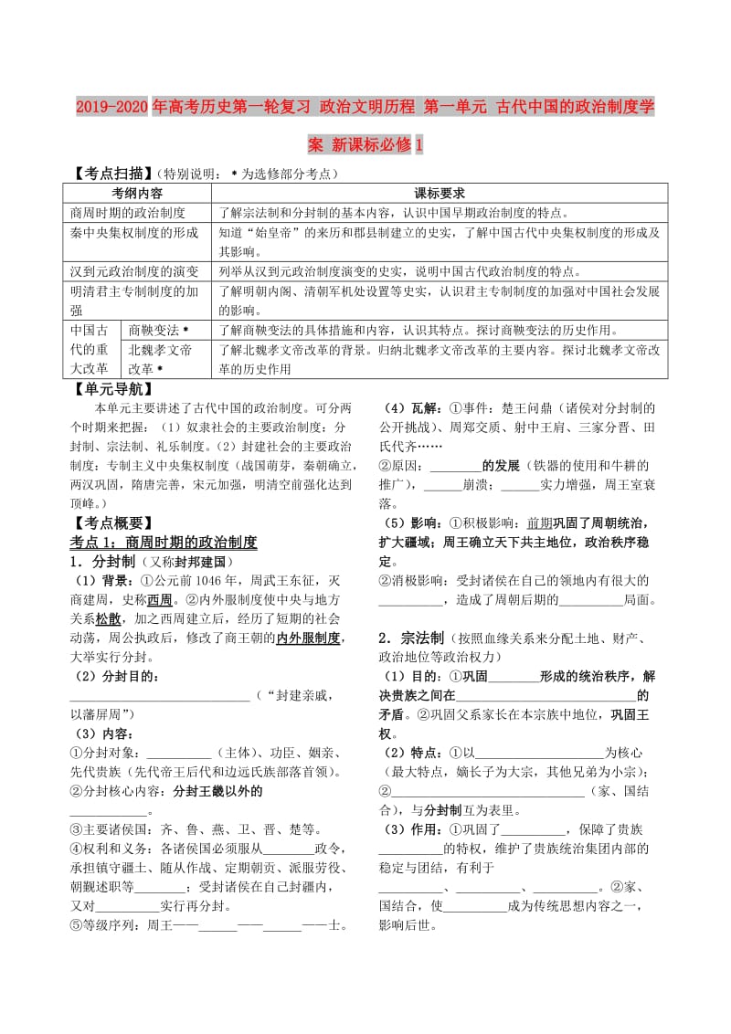 2019-2020年高考历史第一轮复习 政治文明历程 第一单元 古代中国的政治制度学案 新课标必修1.doc_第1页